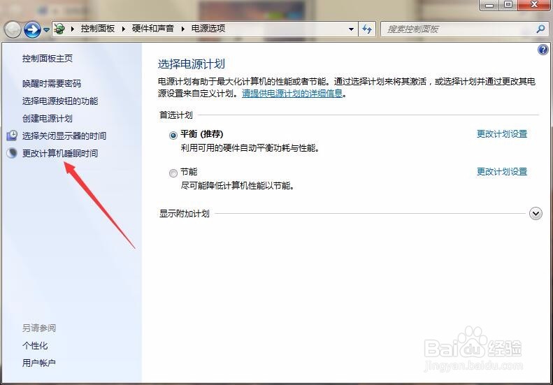 如何将Win7电脑设置成一直保持待机状态