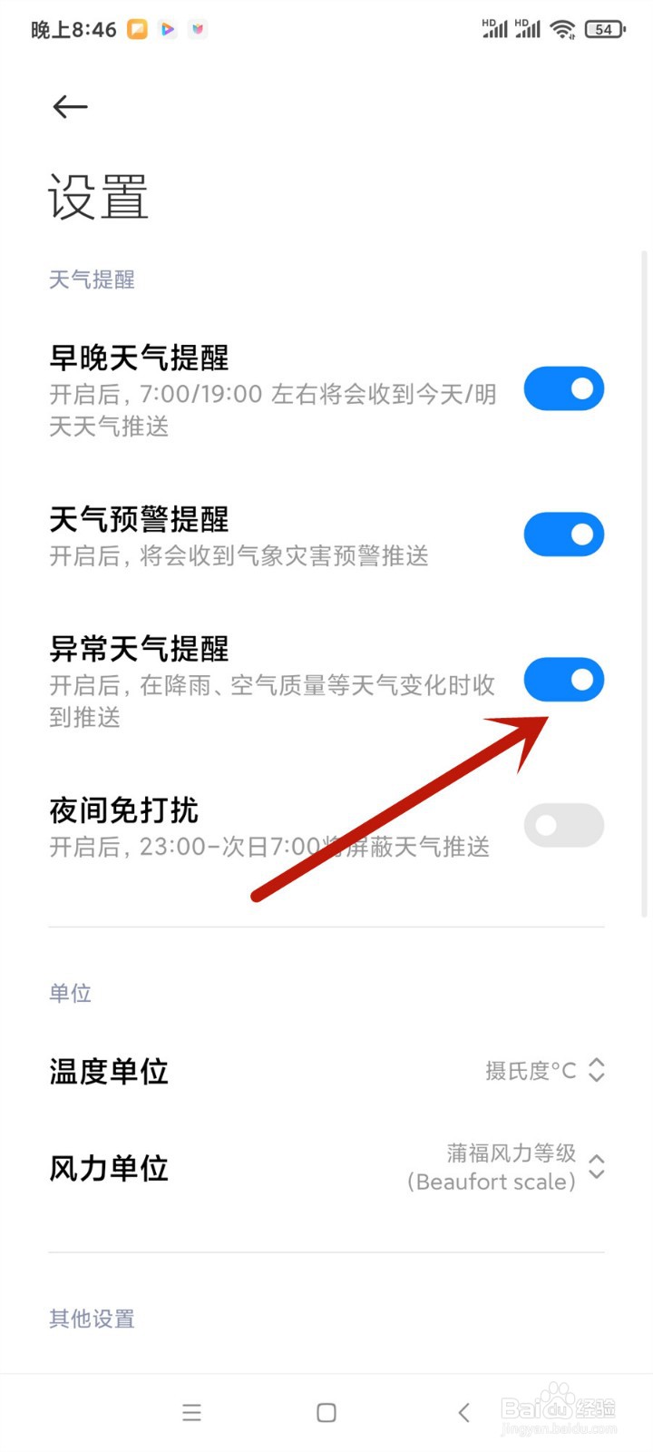 小米手机怎么开启异常天气提醒