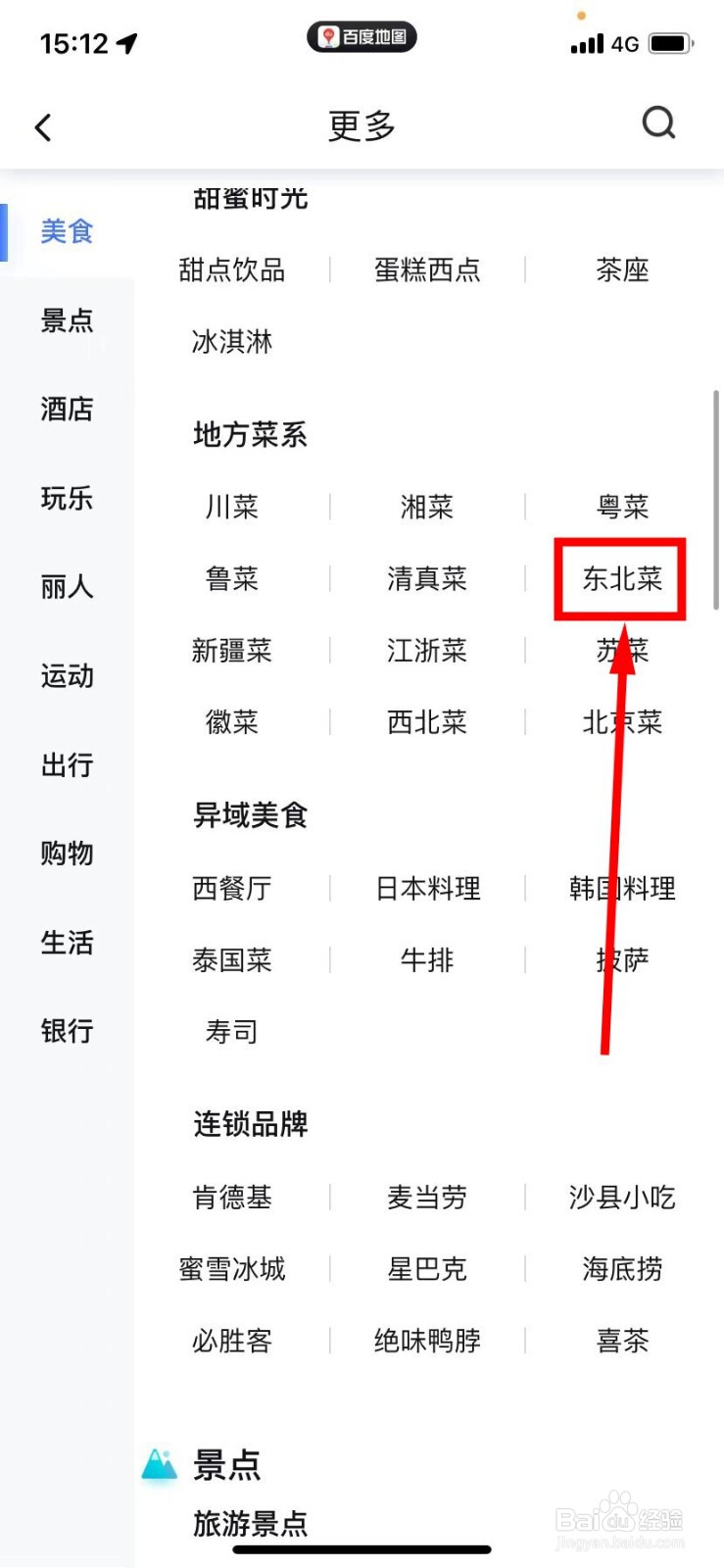 百度地图怎么查找东北菜