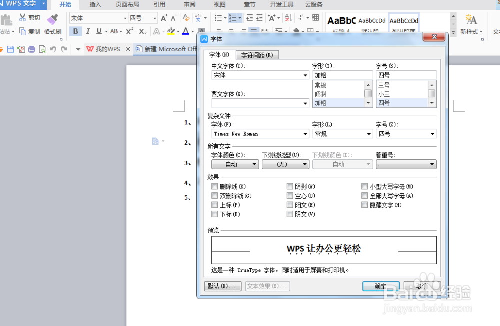 word中为文字添加着重号