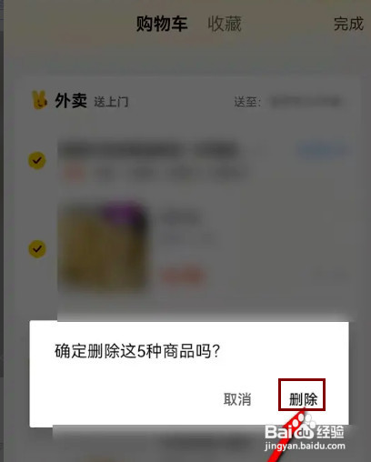 美团购物车内商品如何删除