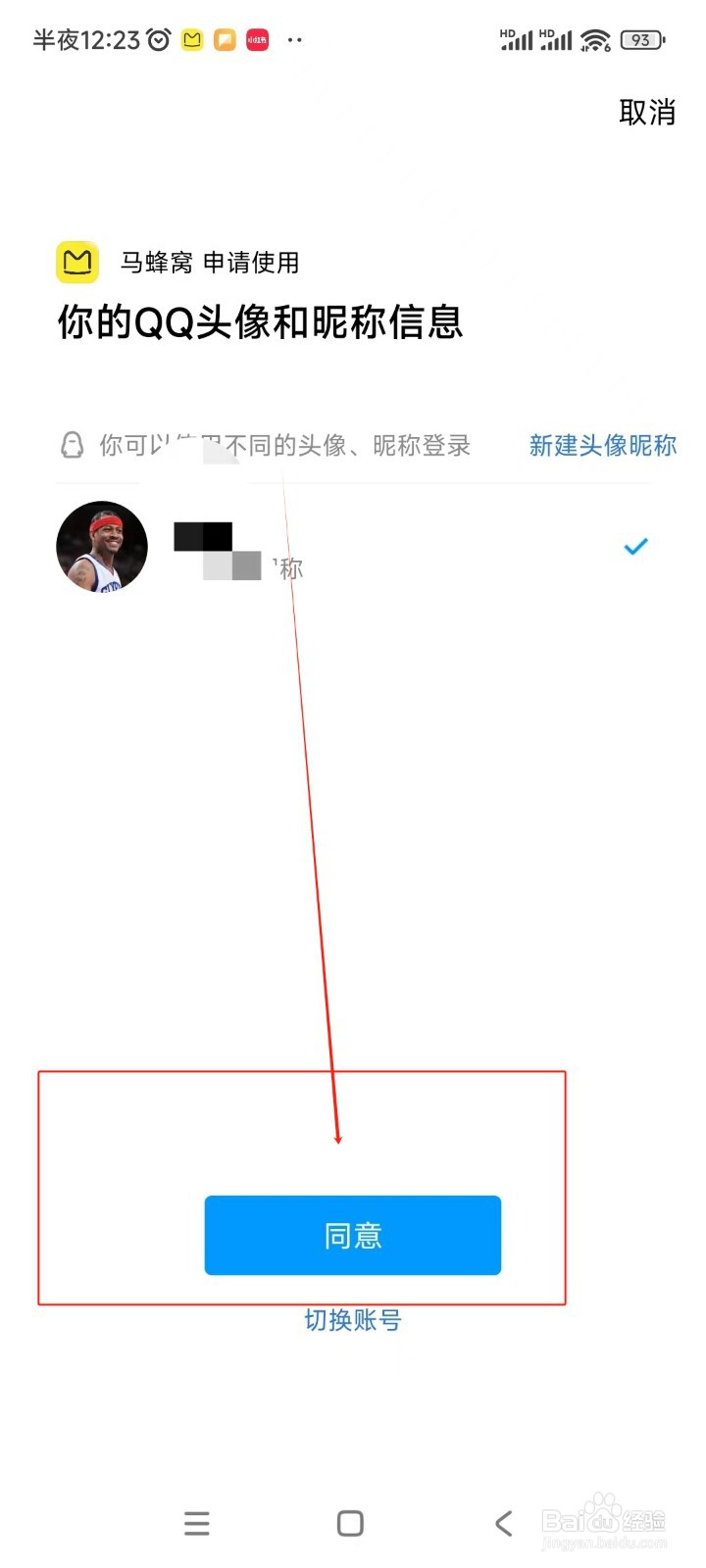 马蜂窝如何绑定QQ账号