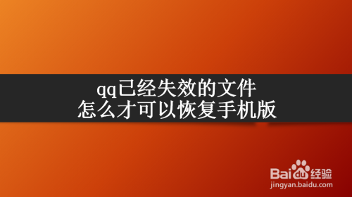 qq已经失效的文件怎么才可以恢复手机版