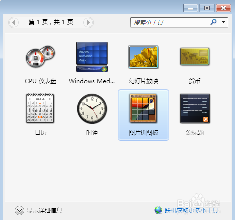 win7小工具添加以及如何移动