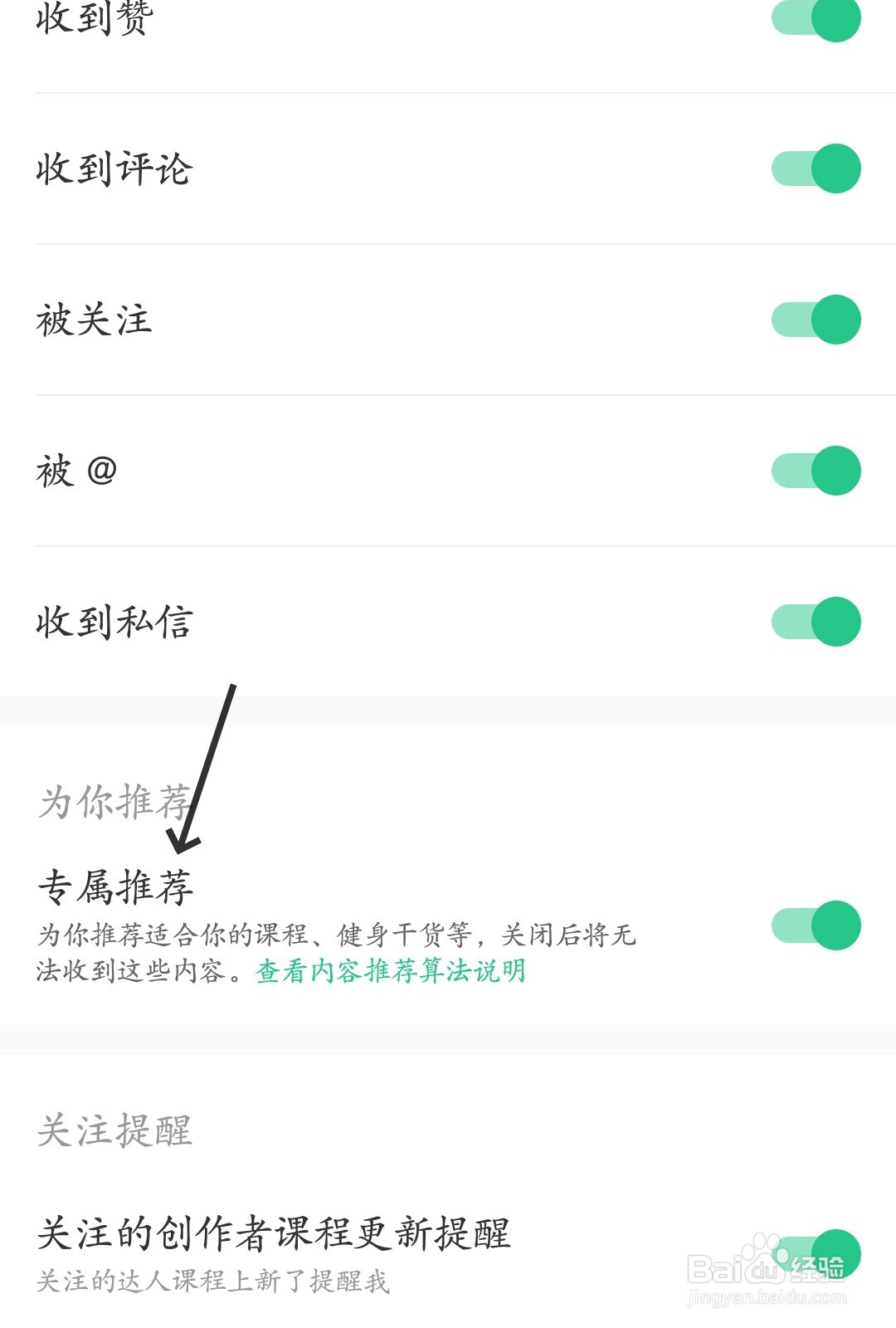 Keep怎么开启专属推荐