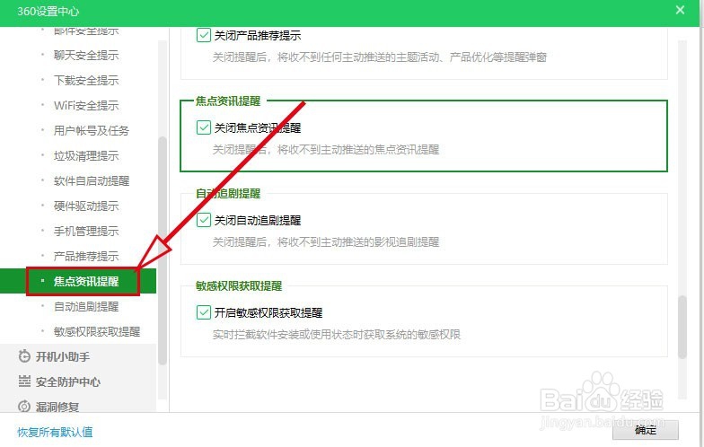 360安全卫士如何开启焦点资讯提醒