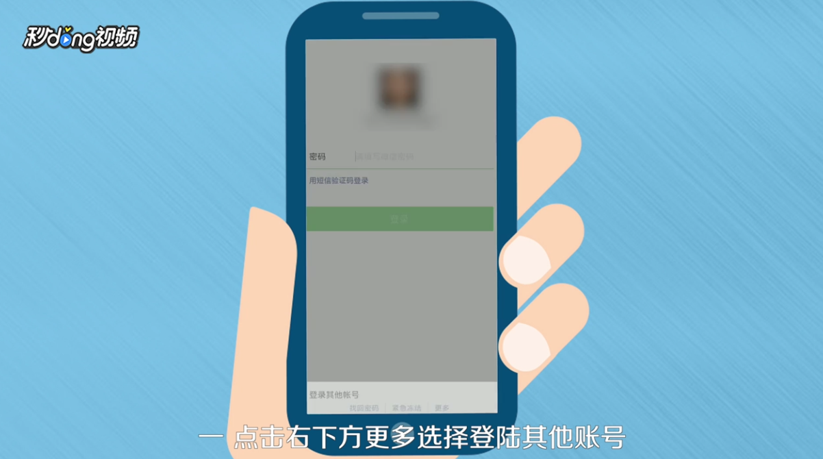 如何用别人的手机登录自己的微信账号