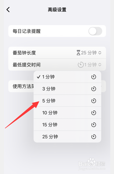 须臾钟app如何更改番茄钟最低提交时间