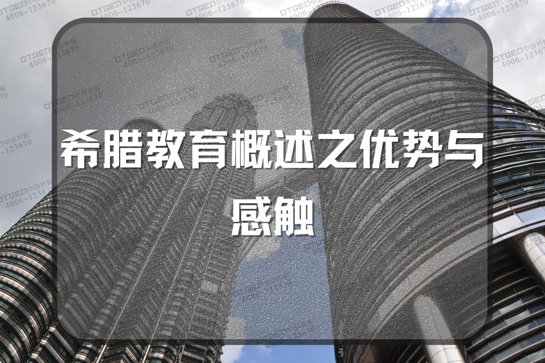 希腊教育概述之优势与感触