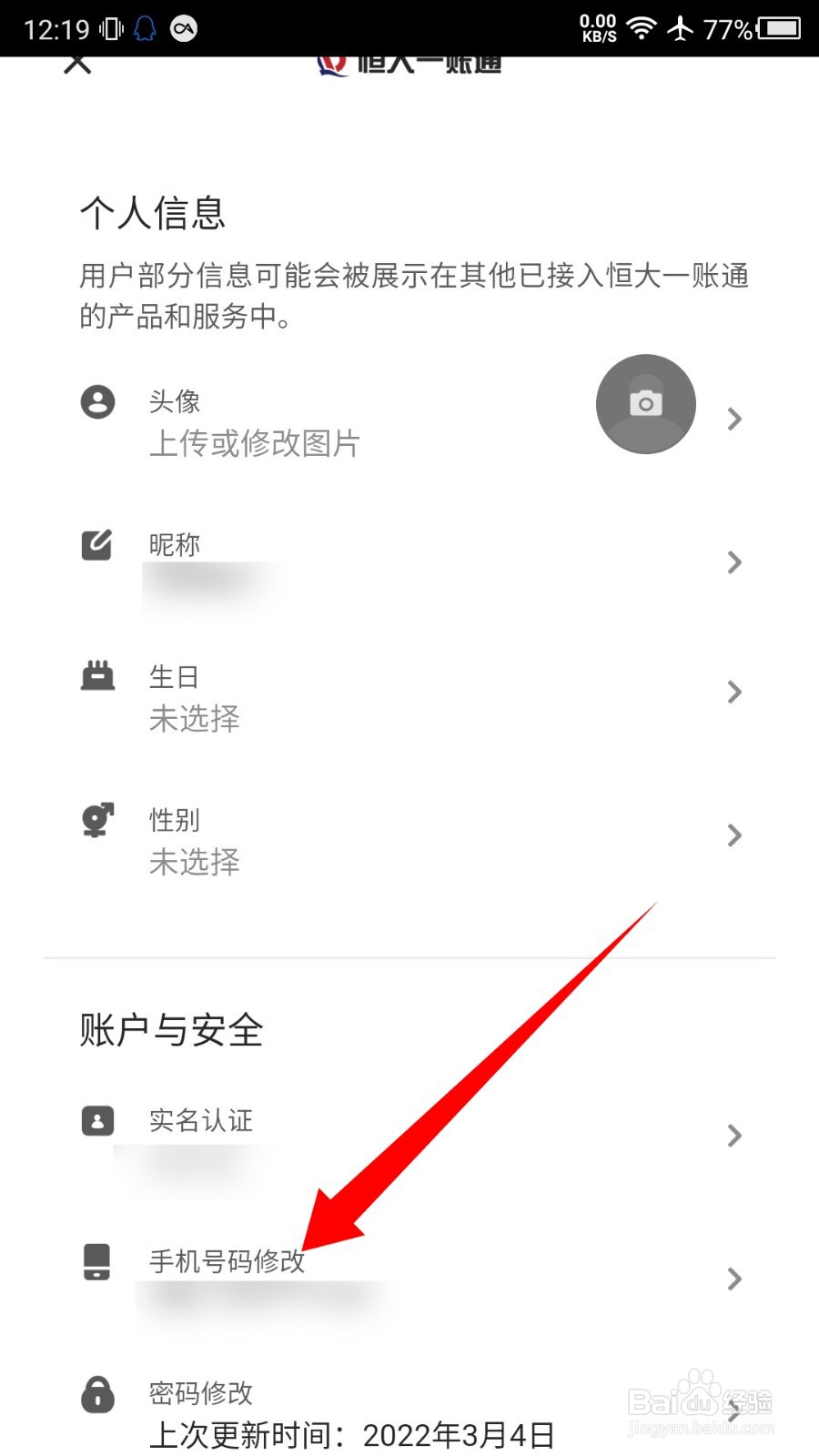 恒大智慧社区怎么修改手机号