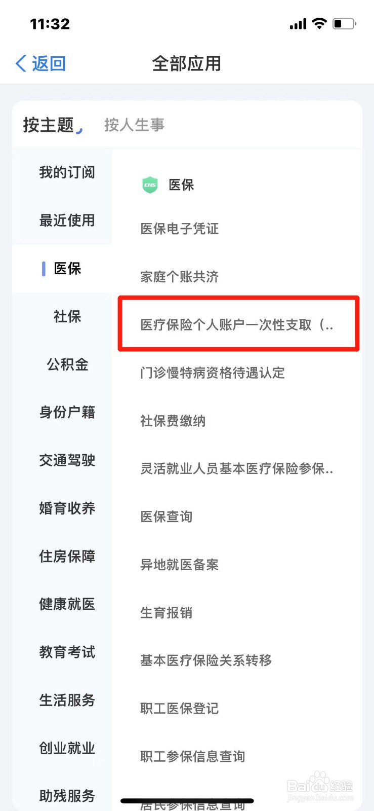 如何为家里人支取医保账户余额
