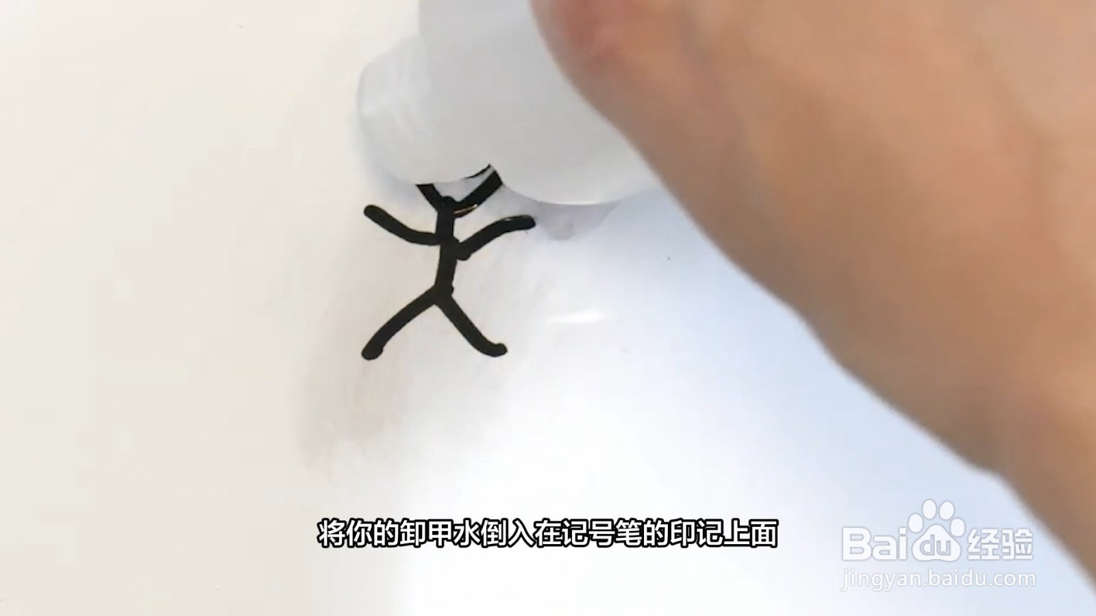 记号笔怎么擦掉