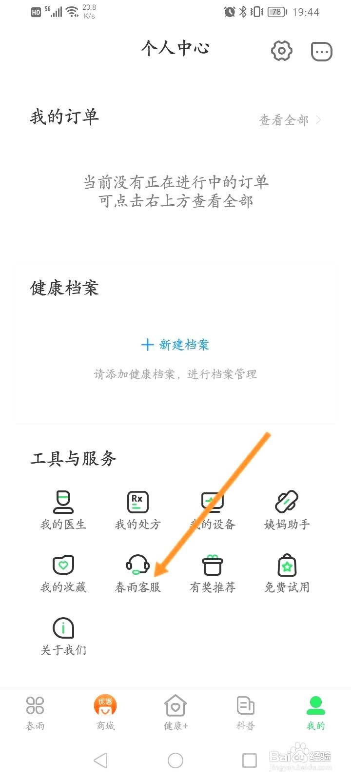 春雨医生到哪进行产品意见反馈