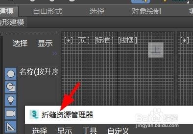 3DS MAX如何使用折缝资源管理器-百度经验