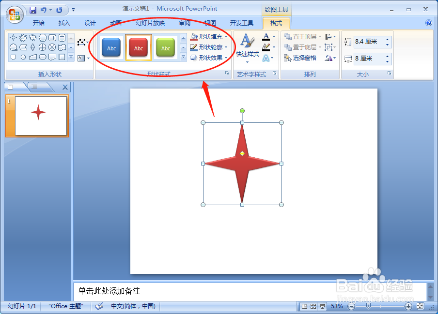 PPT文档中如何插入十字星的形状