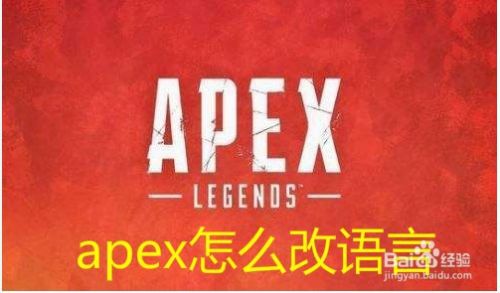 Apex怎么改语言 百度经验