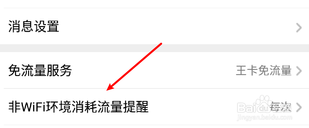 全民K歌怎么设置在切换网络时提醒流量消耗