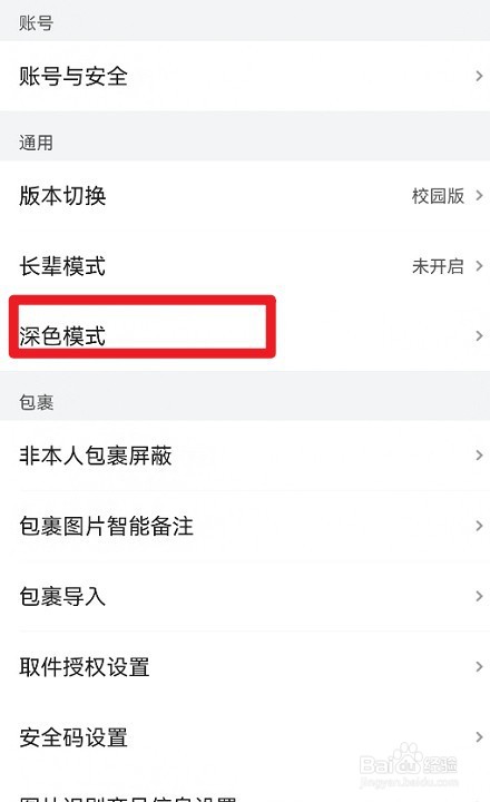 菜鸟裹裹如何设置暗黑模式