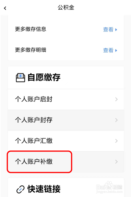 公积金个人账户补缴如何办理