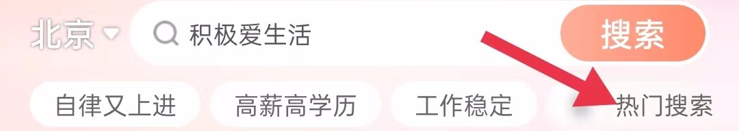 百合网在哪里查看热门搜索