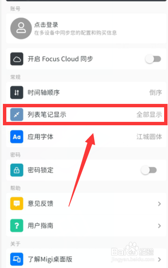 MiGi笔记APP如何修改列表笔记为显示摘要