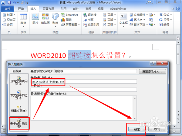 WORD2010超链接怎么做？
