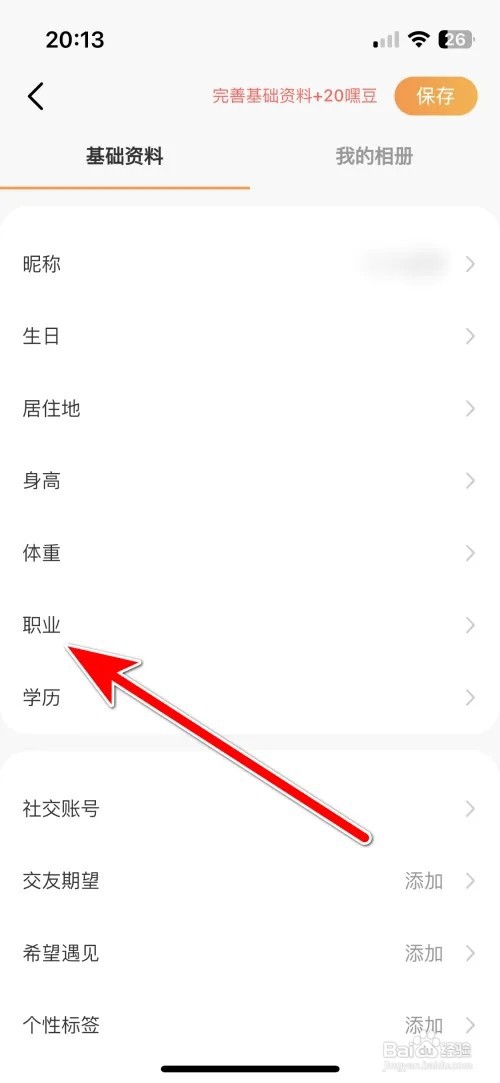 如何设置甜芯个人职业