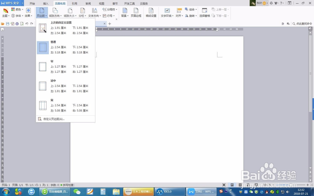 怎么在WPS中快速更改页边距?