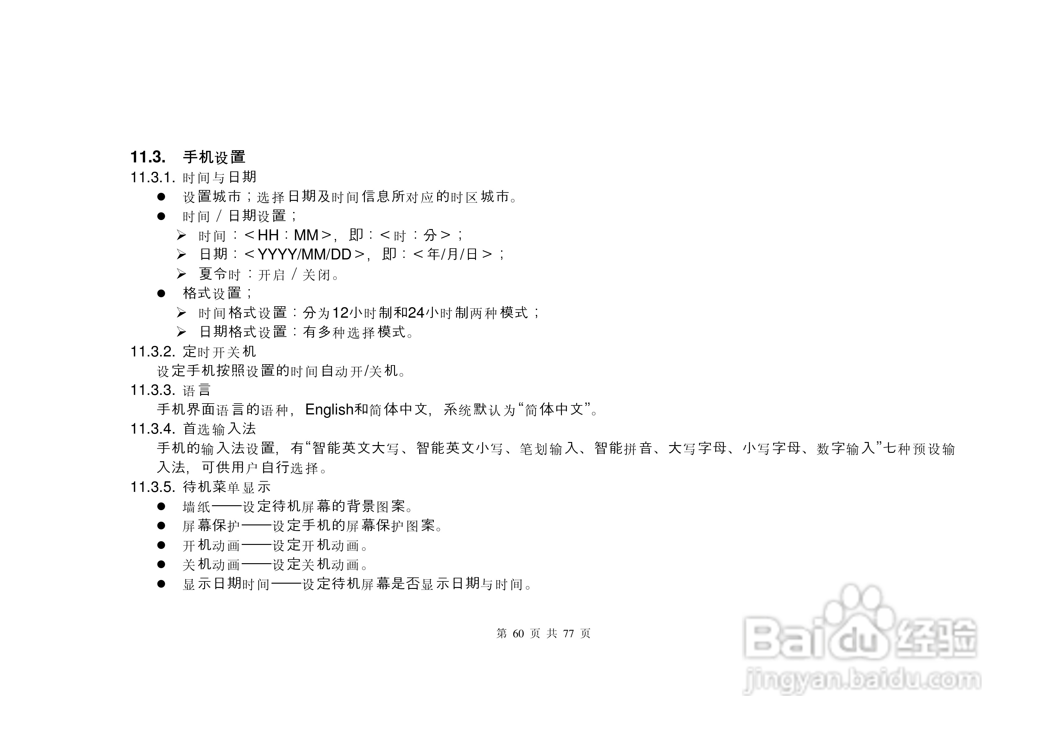 港利通手机S6600型使用说明书:[6]