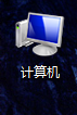 “计算机”电脑图标如何调出