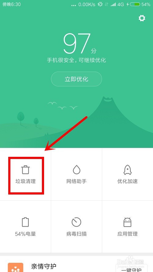 如何正确使用手机安全中心
