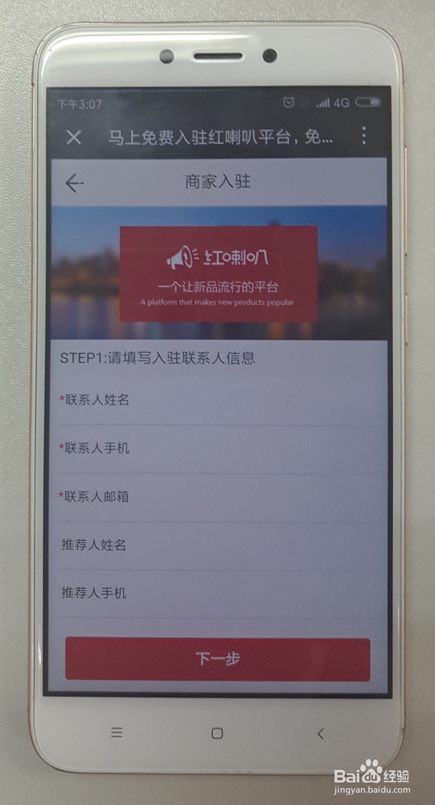 商家怎么入驻红喇叭