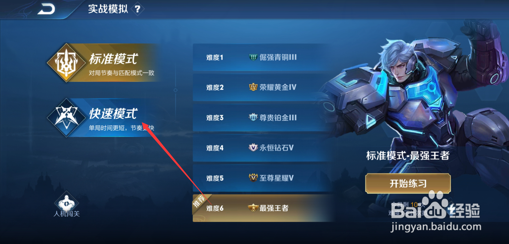 王者荣耀怎么进入人机快速模式