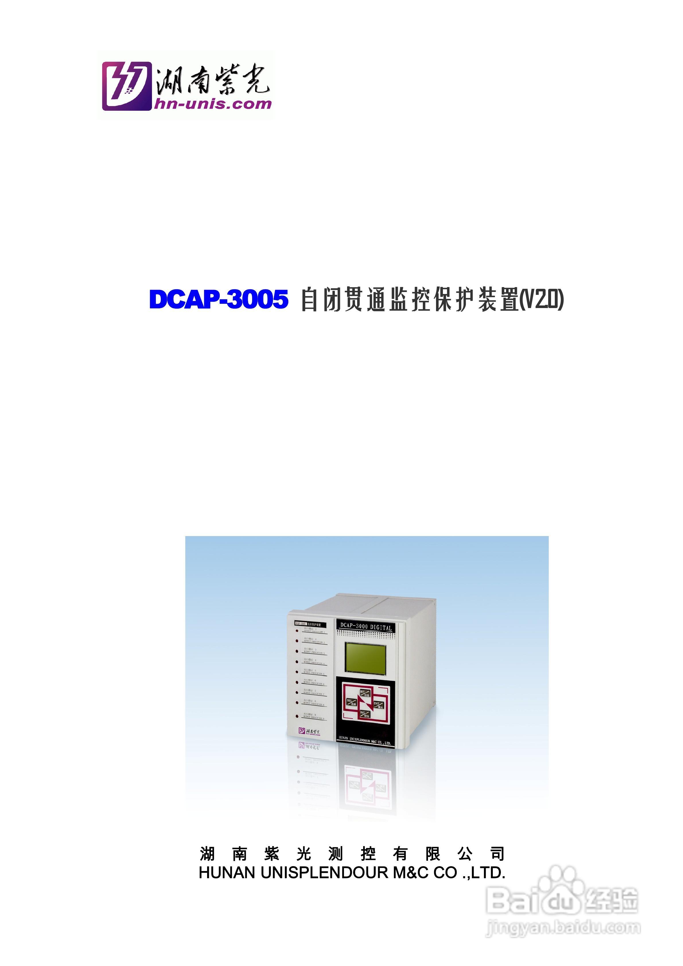 紫光DCAP-3005自闭贯通监控保护装置使用说明书:[1]