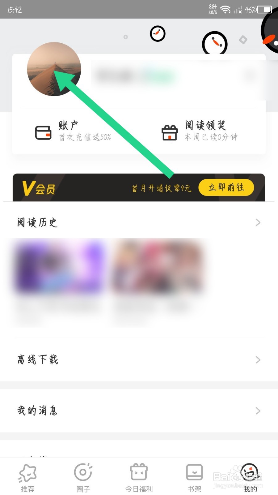 腾讯动漫app怎么更换背景墙