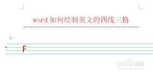 Word如何绘制英文的四线三格 百度经验