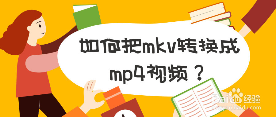 如何把mkv转换成mp4视频
