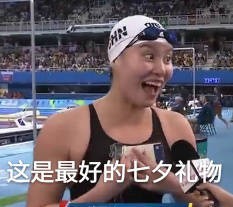 傅园慧教你过七夕