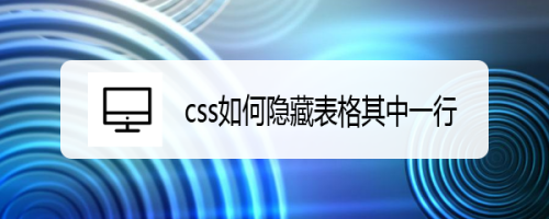 css如何隐藏表格其中一行