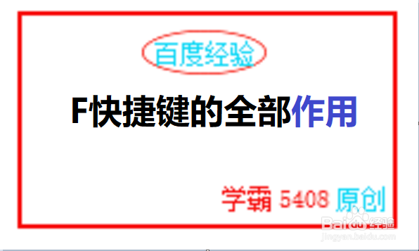 win10电脑的F快捷键的全部作用 F1~F12