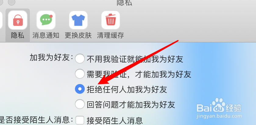 mac阿里旺旺怎么设置不允许任何人添加我为好友