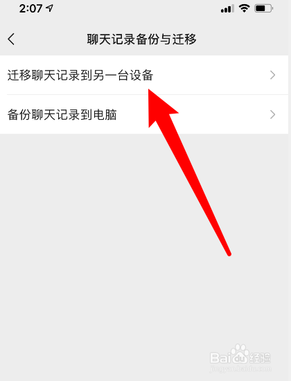 微信怎么转移聊天记录到新手机