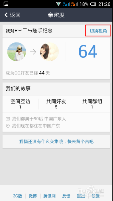 手机qq空间亲密度怎么看