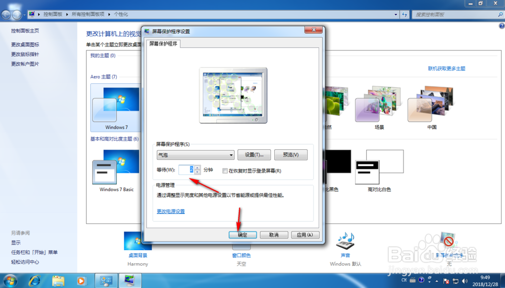 Windows 7如何设定屏幕保护程序