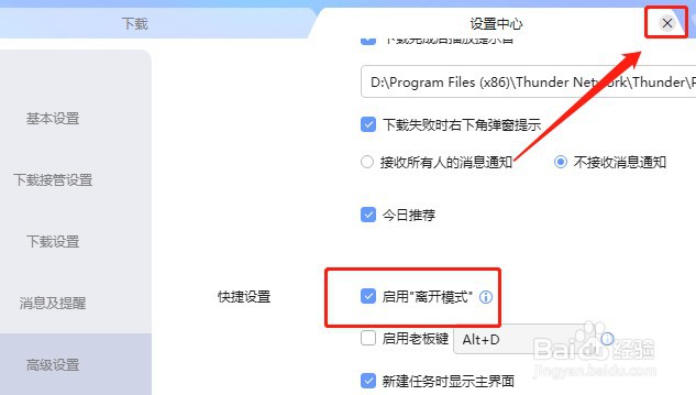 迅雷软件怎么设置启用离开模式