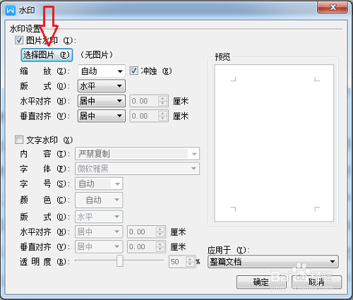 WPS文档如何设置图片水印