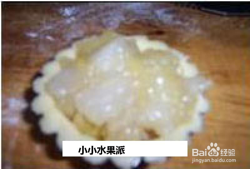小小水果派的做法