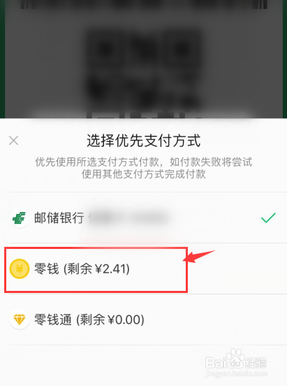 微信付款如何設置優先使用零錢支付