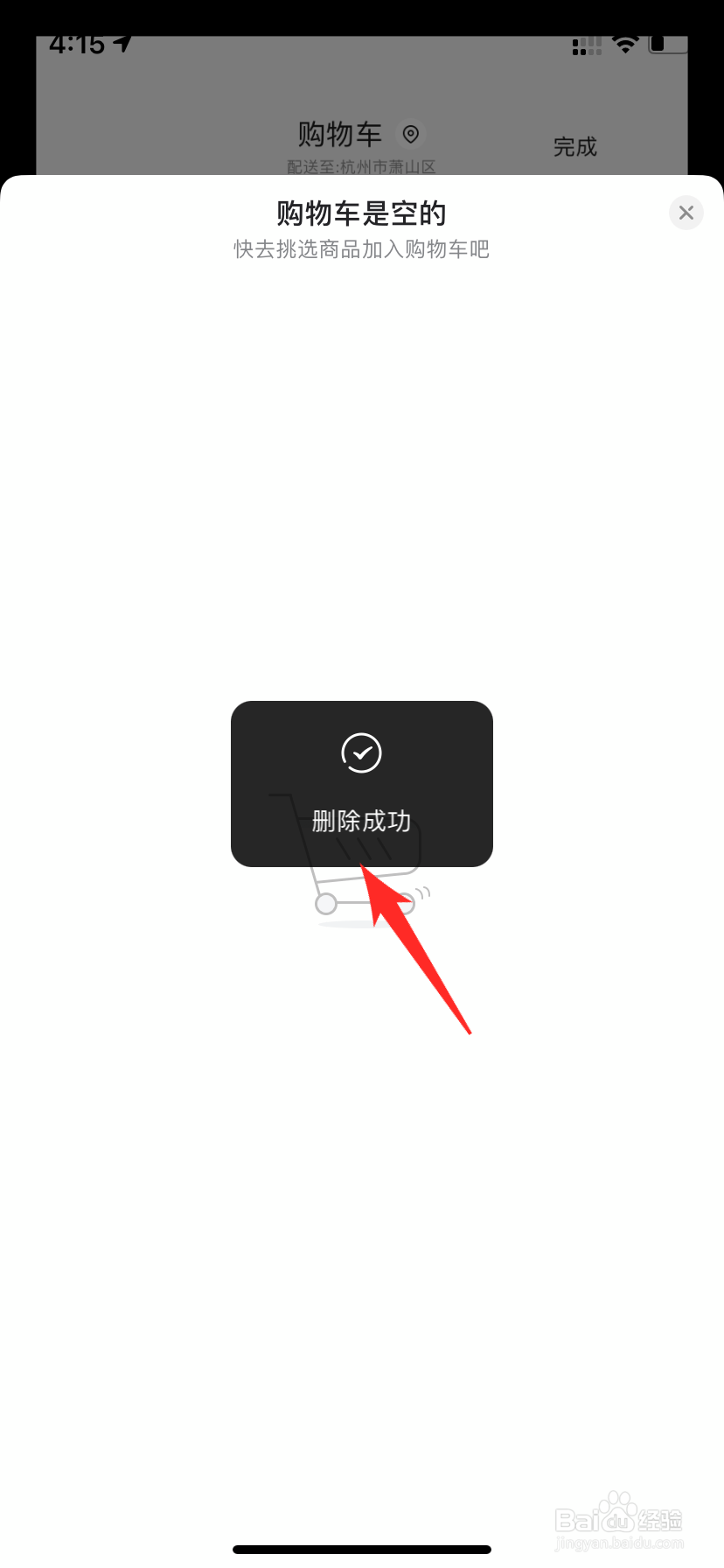 京东购物车怎么清空