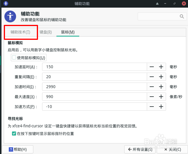 Manjaro怎么启用屏幕阅读器和放大镜